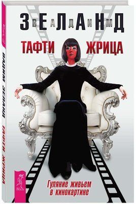 Тафти жриця. Вадим Зеланд. 703166219 фото