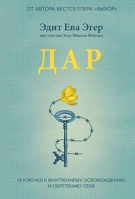 Книга "Дар. 12 ключів до внутрішнього визволення та надбання себе" Едіт Єва Егер 1398012695 фото