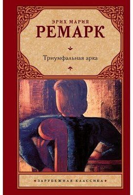 Книга "Тріумфальна арка" Еріх Марія Ремарк. 917433908 фото