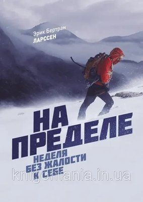 Книга "На пределе. Неделя без жалости к себе" Эрик Бертран Ларссен. 1716118066 фото