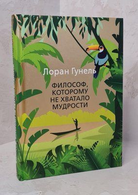 Книга "Філософ, якому не вистачало мудрості" Лоран Гунель 1382958143 фото