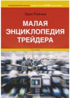 Книга "Малая энциклопедия трейдера" Эрик Найман 1362316735 фото