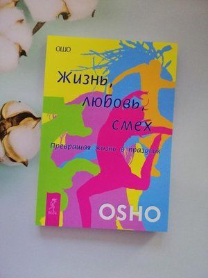 Жизнь, Любовь, Смех. Превращая жизнь в праздник. Ошо. 1154466623 фото