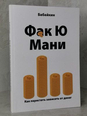 Книга "Фак Ю Мані" Бабайкін 1431933570 фото
