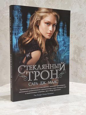 Книга "Стеклянный трон" Сара Дж. Маас 1755805410 фото