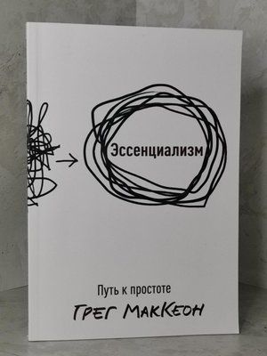 Есенціалізм. Шлях до простоти. Грег Маккеон 1269919610 фото