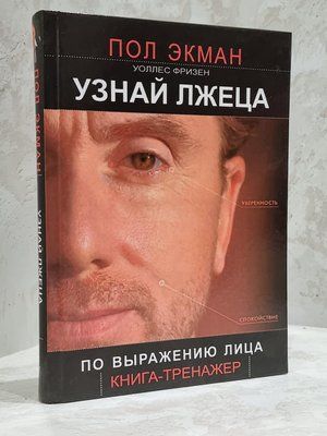 "Пізнай брехуна за виразом обличчя" Пол Екман, Уоллес Фрізен 1212150418 фото