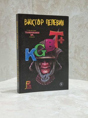 Книга "KGBT+" Віктор Пєлєвін 1700856179 фото
