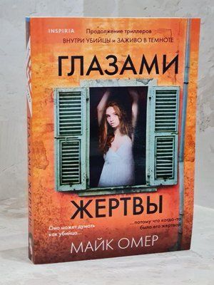 Книга "Очами жертви" Майк Омер 1468220914 фото