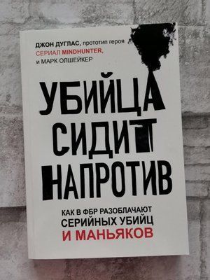 Убийца сидит напротив: как в ФБР раскрывают серийных убийц и маньяков. Джон Дуглас, Марк Олшейкер. 1284207962 фото