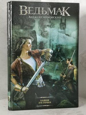 Книга "Відьмак. Башта ластівки" Анджей Сапковський. тверда обкладинка 1161472438 фото