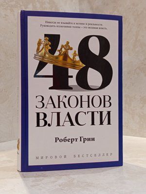 Книга "48 законів влади" Роберт Грін 01721724819 фото