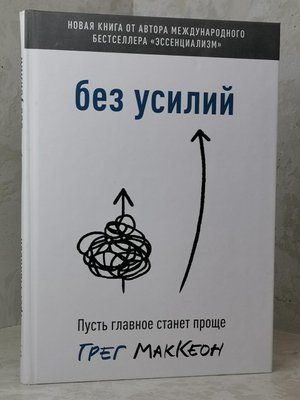 Книга "Без зусиль. Нехай головне стане простіше" Грег Маккеон 1512995006 фото