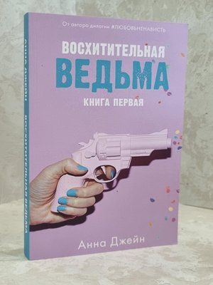 Книга "Чудова відьма" Анна Джейн 1651156327 фото