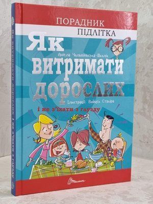 Книга "Как выдержать взрослых и не сойти с ума" Аниэла Чольвинская-Школе 1628905100 фото
