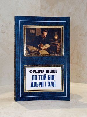 Книга "По той бік добра і зла.Генеалогія моралі" Фрідріх Ніцше 00397619856 фото