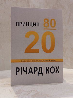 Книга "Принцип 80/20" Річард Кох.  01759000980 фото