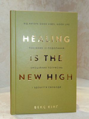 Книга "Healing Is the New High. Посібник із подолання емоційних потрясінь і здобуття свободи" Векс Кінг 0048474 фото