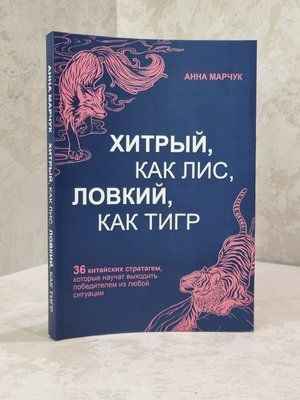 Книга "Хитрий як лис, спритний як тигр" Ганна Марчук 3251984981 фото