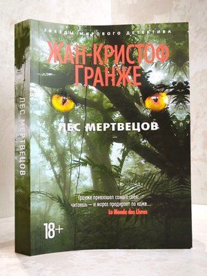 Книга "Ліс мерців" Жан-Крістоф Гранже 01144563 фото