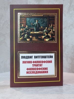 Книга "Логико-Философский трактат. Философские исследования" Людвиг Витгенштейн 0032222 фото