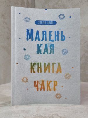 Книга "Маленька книга чакр" Сінді Дейл 13432256754 фото