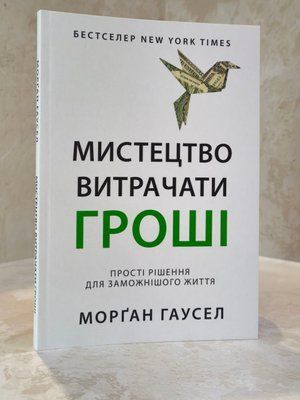 Книга "Мистецтво витрачати гроші" Морган Гаусел 003152222 фото
