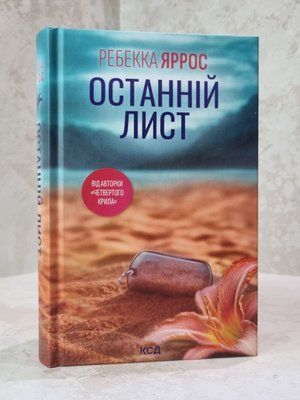 Книга "Останній лист" Ребекка Яррос 55632144558 фото