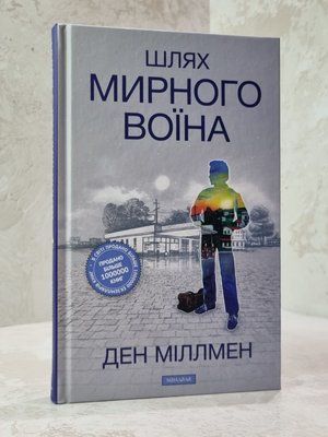 Книга "Шлях мирного воїна" Ден Міллмен. 1973586 фото