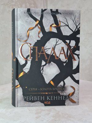 Книга "Спалах" Рейвен Кеннеді 21322045 фото