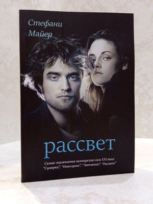 Книга "Світанок" Стефані Майєр 0036763 фото