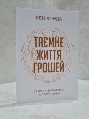 Книга "Таємне життя грошей" Кен Хонда 83102364 фото
