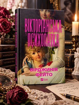 Книга "Викторианская психопатка" Вирджиния Фейто 005763 фото
