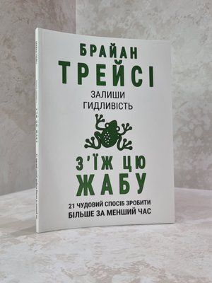 Книга "Залиши гидливість, з'їж цю жабу" Брайан Трейсі 8645625 фото