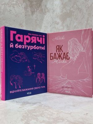 Набір книг "Як бажає жінка. Гарячі й безтурботні" Емілі Нагоскі, Яна Теллон-Гікс 2566485410 фото