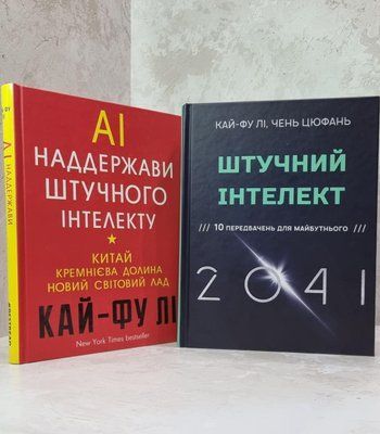 Набір книг "Штучний інтелект 2041. Наддержави штучного інтелекту." Кай-Фу Лі 1823755230 фото