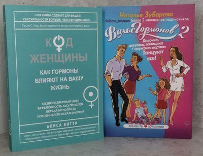 Набор книг "Код женщины Алиса Витты и Вальс гормонов 2" Наталья Зубарева 1458202639 фото