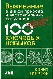 Виживання в дикій природі та екстремальних ситуаціях. 100 ключових навичок. Клінт Емерсон. 933947398 фото