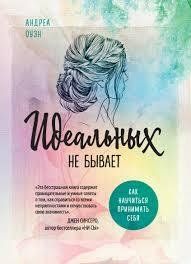 Ідеальних не буває. Андреа Оуен. Як навчиться приймати себе? 1145603539 фото