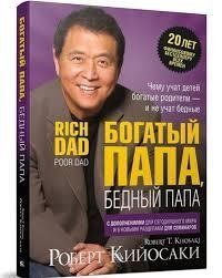 Книга "Багатий тато, бідний тато" Роберт Кійосакі. 985245949 фото