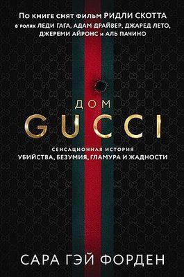 Книга "Будинок GUCCI" Сара Гей Форден 1565786248 фото