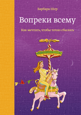 Попри все. Барбара Шер. Як мріяти, щоб справді справдився. 1054006837 фото
