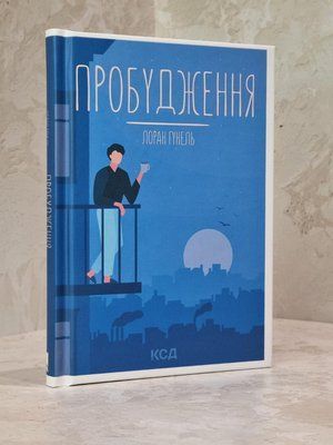 Книга "Пробудження" Лоран Гунель 1783891703 фото