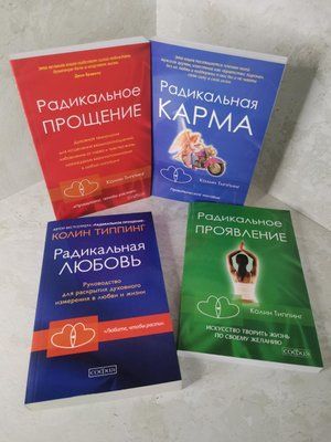 Набор книг "Радикальная любовь. Радикальная карма. Радикальное прощение. Радикальное проявление" Колин Типпинг 1458335570 фото