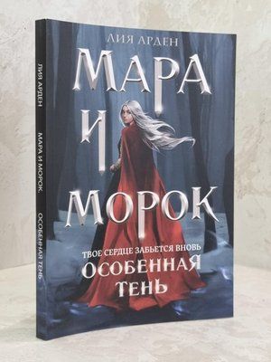 Книга "Мара и Морок. Особенная тень" Лия Арден 1629188341 фото