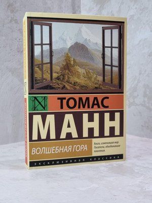 Книга "Чарівна гора" Томас Манн 1879885262 фото