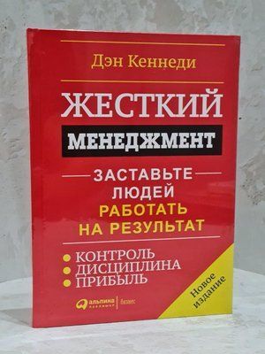 Книга "Жорсткий менеджмент. Примусьте людей працювати на результат" Ден Кеннеді 635907912 фото