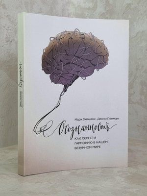 Книга "Свідомість. Як знайти гармонію в нашому божевільному світі" Марк Вільямс, Денні Пенман 1829855430 фото