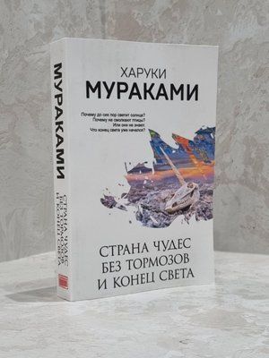 Книга "Країна чудес без гальм і кінець світу" Харукі Муракамі 1700882426 фото