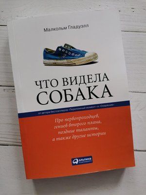 Що бачила собака: Про першопрохідників, генії другого плану, пізні таланти, а також інші історії М. Гладуел 1199073908 фото